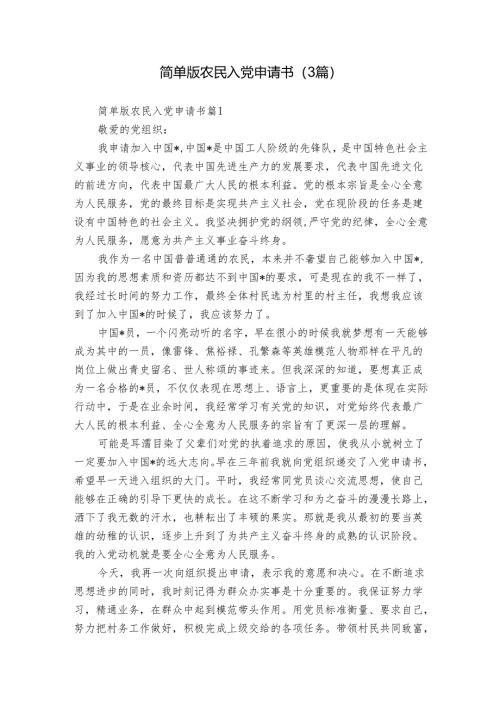 简单版农民入党申请书（3篇）.docx