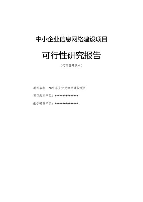 中小企业信息网络建设项目可行性研究报告.docx