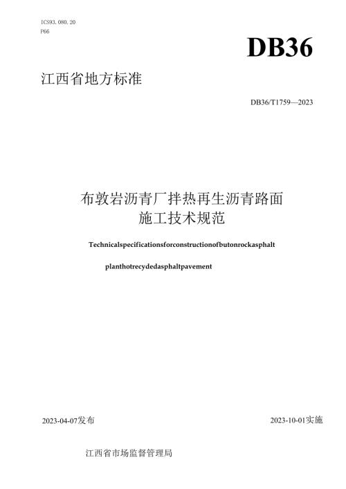DB36T 1759-2023布敦岩沥青厂拌热再生沥青路面施工技术规范.docx