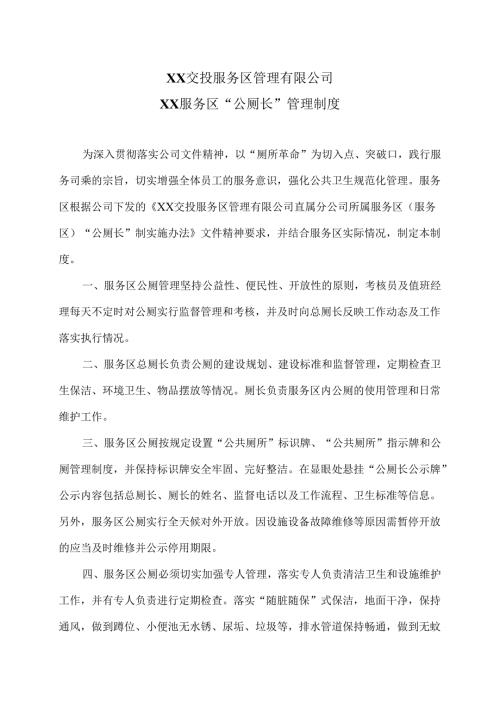 XX服务区“公厕长”管理制度（2025年）.docx