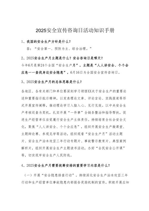 2025安全宣传咨询日活动知识手册.docx