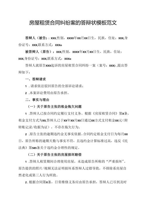 房屋租赁合同纠纷案的答辩状模板范文.docx