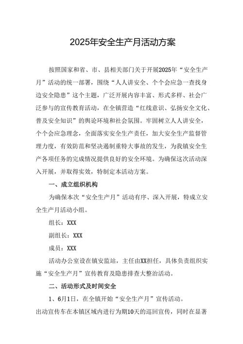 2025年开展《安全生产月》活动实施方案.docx
