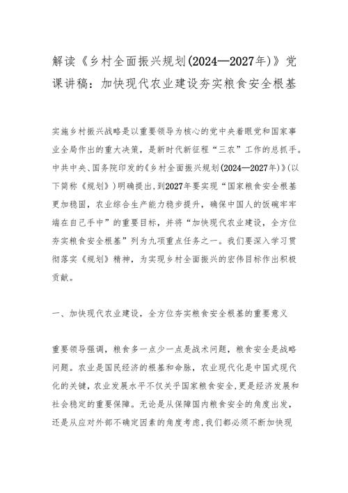 解读《乡村全面振兴规划（2024－2027年）》党课讲稿：加快现代农业建设夯实粮食安全根基.docx
