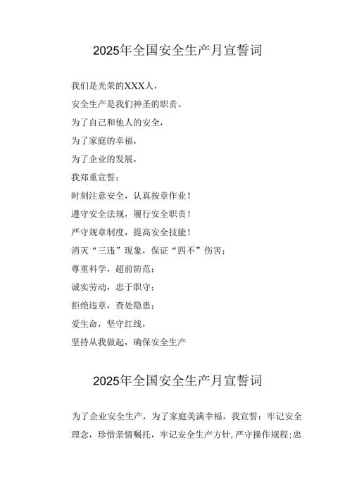 2025年全国《安全生产月》动员会宣誓词 合计3份.docx