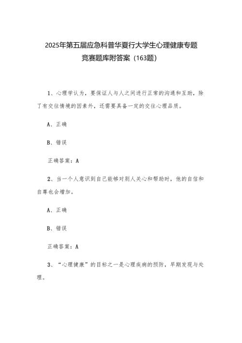 2025年第五届应急科普华夏行大学生心理健康专题竞赛题库附答案（163题）.docx
