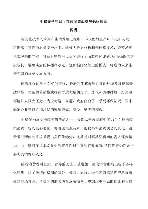 生猪养殖项目可持续发展战略与长远规划.docx