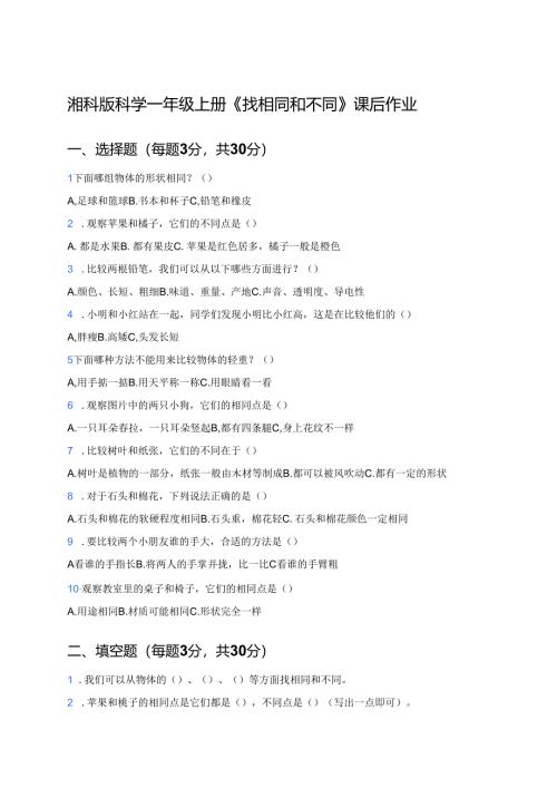 湘科版科学一年级上册《找相同和不同》课后作业.docx