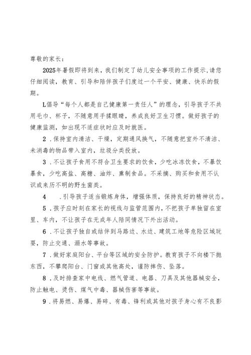 湖北2025年幼儿园暑假《安全责任告知》《安全温馨提示》模板.docx