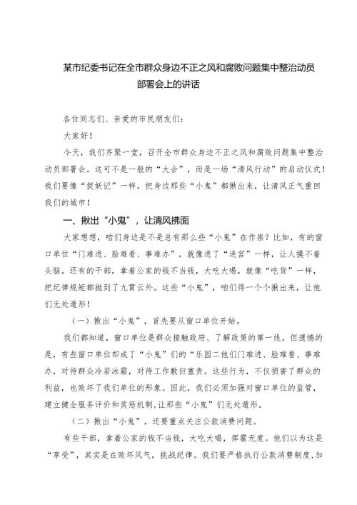 某市纪委书记在全市群众身边不正之风和腐败问题集中整治动员部署会上的讲话范文5篇（精选版）.docx