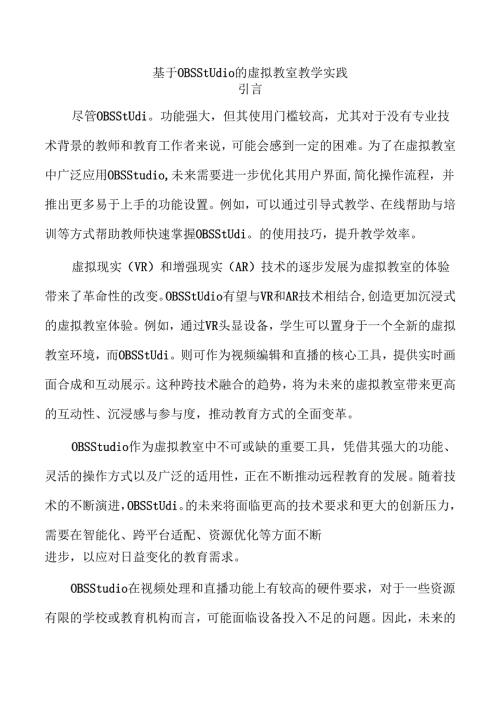 基于OBSStudio的虚拟教室教学实践.docx