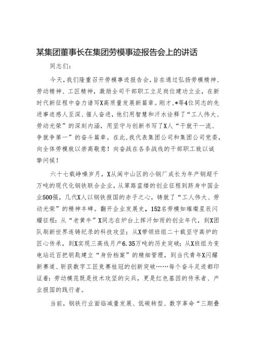 某集团董事长在集团劳模事迹报告会上的讲话.docx