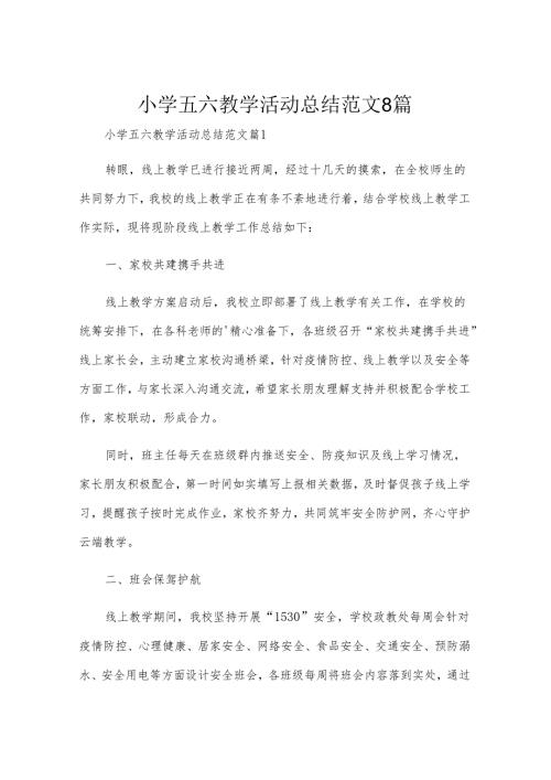小学五六教学活动总结范文8篇.docx