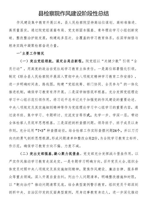 县检察院作风建设阶段性总结.docx
