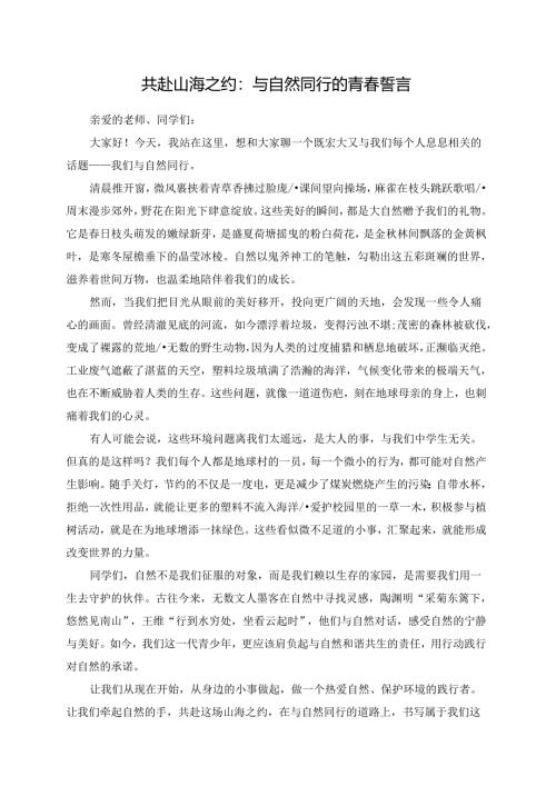 共赴山海之约：与自然同行的青春誓言.docx