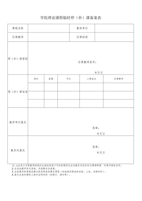 学院理论课程临时停（补）课备案表.docx