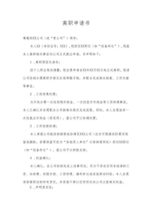 离职兼协调工作岗位申请书模版.docx
