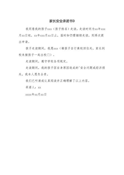 家长安全承诺书9.docx