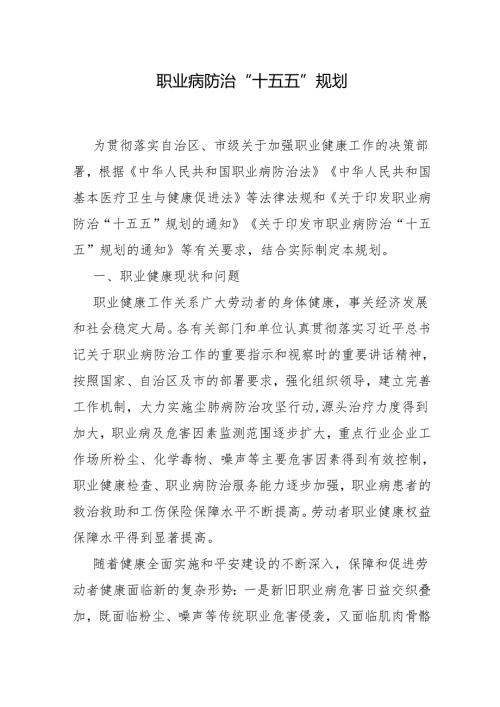 职业病防治“十五五”规划.docx