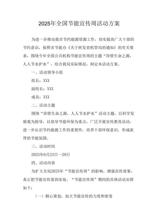 开展2025年《全国节能宣传周》活动方案.docx