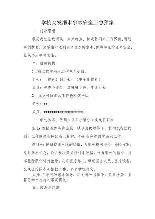 学校突发溺水事故安全应急预案.docx