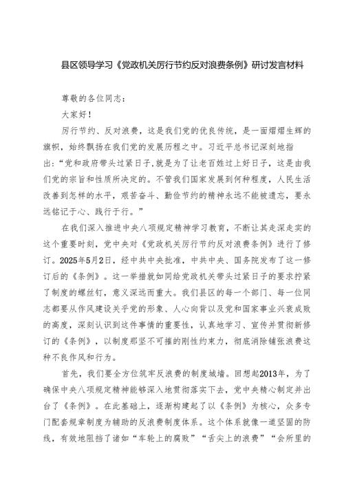 （6篇）县区领导学习《党政机关厉行节约反对浪费条例》研讨发言材料精选模板.docx