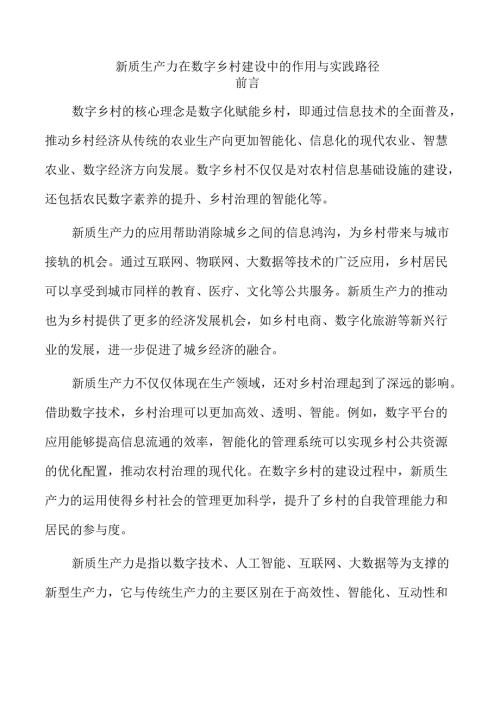 新质生产力在数字乡村建设中的作用与实践路径.docx