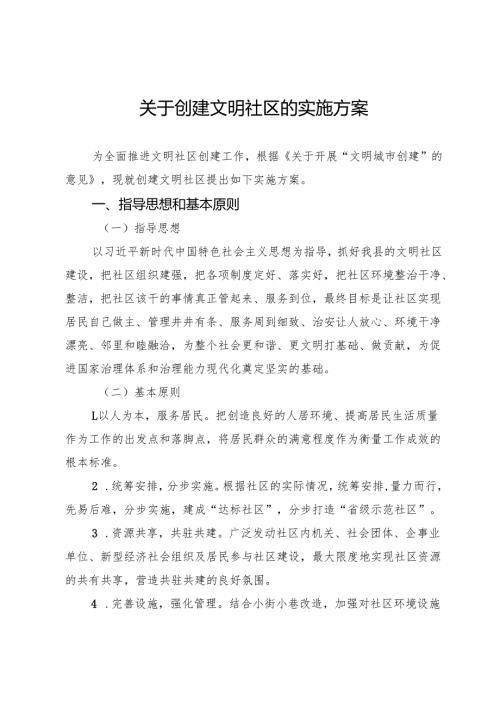 关于创建文明社区的实施方案.docx
