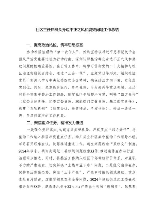 社区主任抓群众身边不正之风和腐败问题工作总结（3篇精选）.docx
