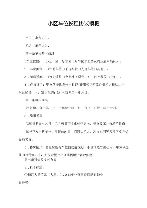 小区车位长租协议模板.docx