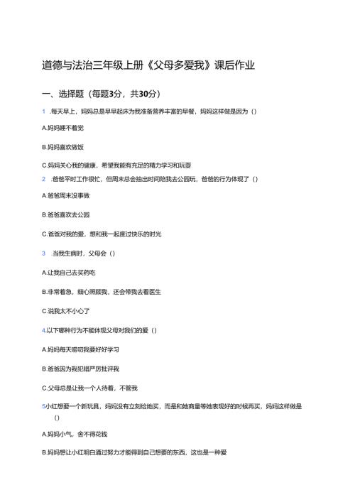 道德与法治三年级上册《父母多爱我》课后作业.docx