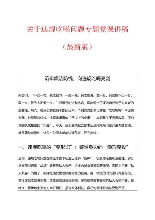 关于违规吃喝问题专题党课讲稿（最新版）.docx