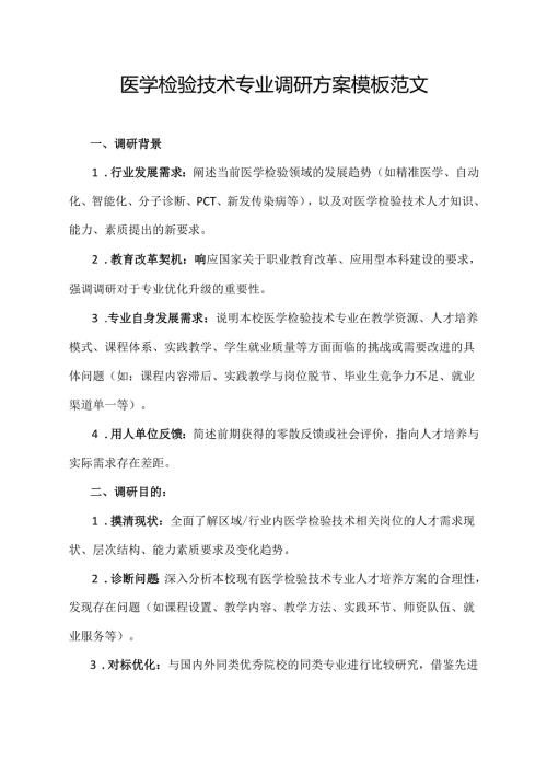 医学检验技术专业调研方案模板范文.docx