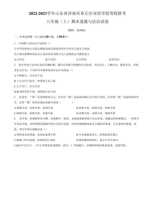精品解析：山东省济南市章丘区双语学校等校联考2022-2023学年八年级上学期期末道德与法治试题（原卷版）.docx