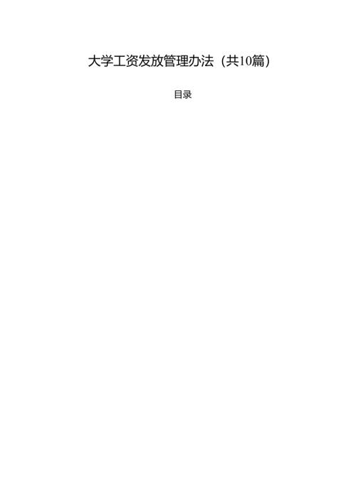 大学工资发放管理办法（10篇）.docx