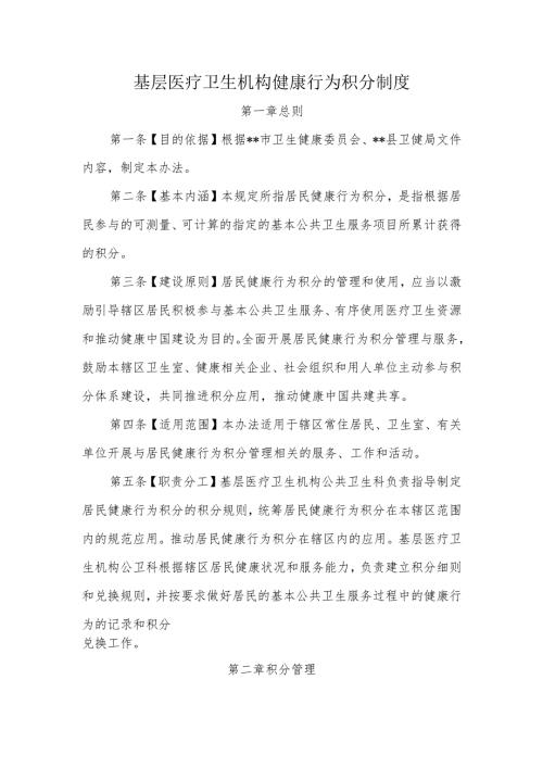 基层医疗卫生机构健康行为积分制度.docx