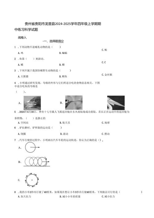 贵州省贵阳市龙里县2024-2025学年四年级上学期期中练习科学试题.docx