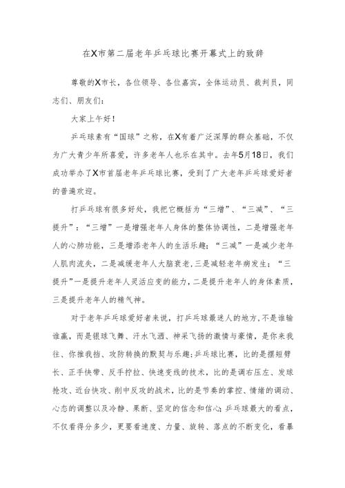 在X市第二届老年乒乓球比赛开幕式上的致辞.docx
