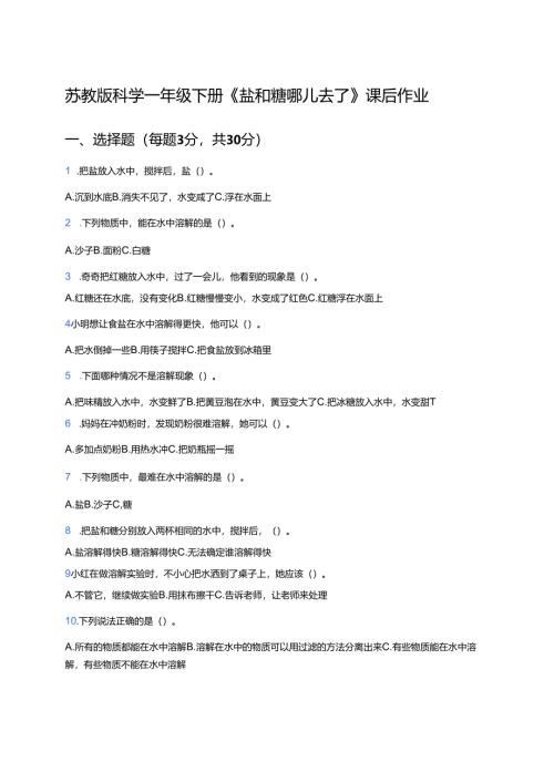 苏教版科学一年级下册《盐和糖哪儿去了》课后作业.docx
