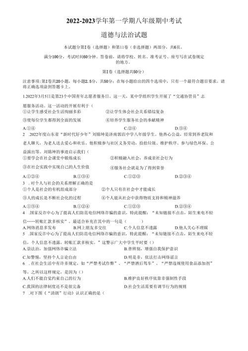 精品解析：山东省济南市天桥区2022-2023学年八年级上学期期中道德与法治试题（原卷版）.docx
