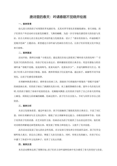 幼儿园大班案例-唐诗里的春天：吟诵春眠不觉晓并绘画.docx