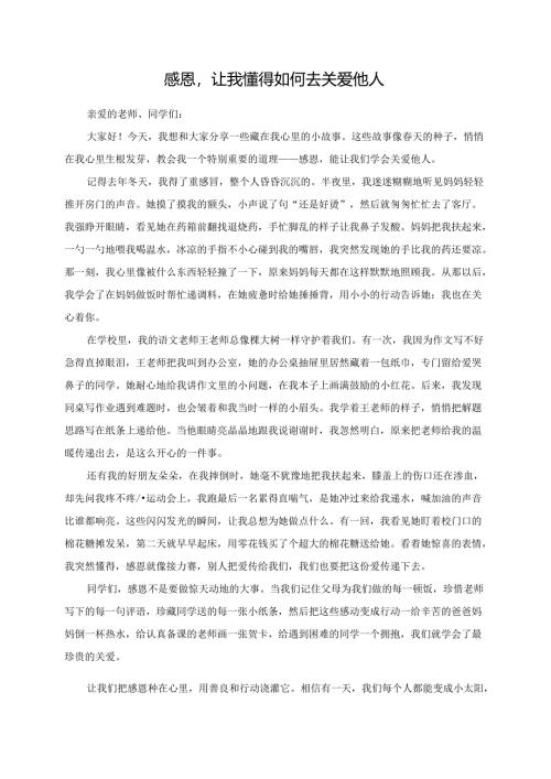 感恩让我懂得如何去关爱他人演讲稿.docx