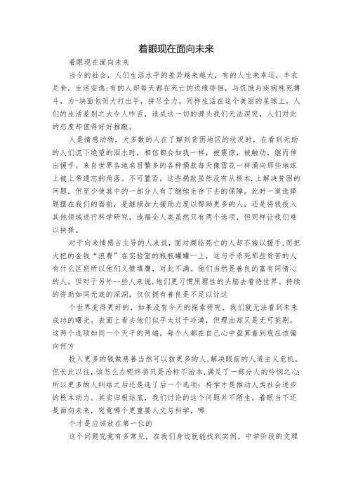 着眼现在面向未来.docx