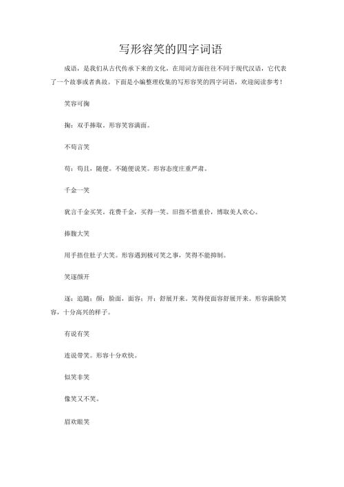写形容笑的四字词语.docx