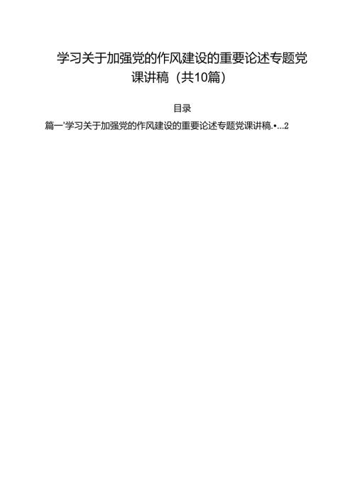 学习关于加强党的作风建设的重要论述专题党课讲稿（共10篇选择）.docx
