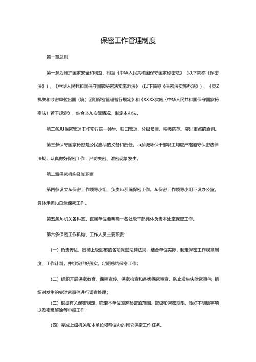 保密工作管理制度参考模板.docx
