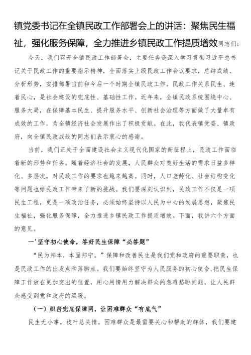镇党委书记在全镇民政工作部署会上的讲话：聚焦民生福祉强化服务保障全力推进乡镇民政工作提质增效.docx