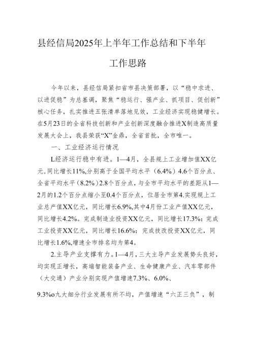 县经信局2025年上半年工作总结和下半年工作思路.docx