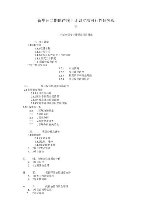 新华苑二期地产项目计划立项可行性研究报告.docx