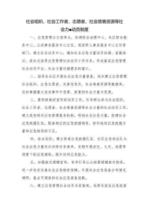 社会组织、社会工作者、志愿者、社会慈善资源等社会力量动员制度.docx